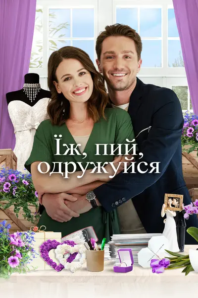 Їж, пий, одружуйся (2019) - постер фільму