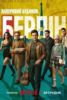 Берлін (2023) - постер серіалу