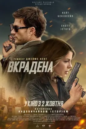 Вкрадена (2025) - дивитись онлайн