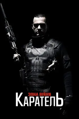 Каратель 2: Територія війни (2008) - дивитись онлайн