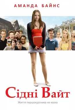 Сідні Уайт (2007) - постер фільму