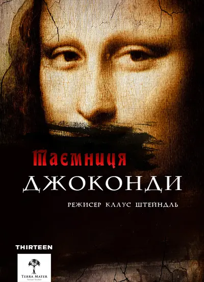 Загадки Мони Лізи / Таємниця Джоконди (2014) - постер фільму