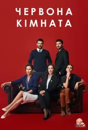 Червона кімната