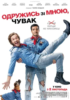 Одружись зі мною, чувак (2017) - дивитись онлайн