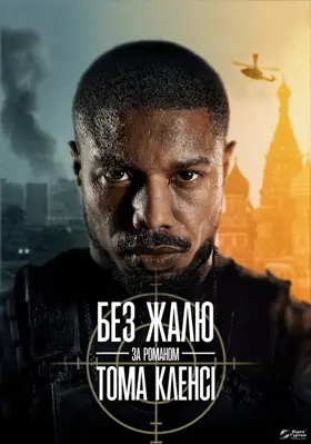 Без жалю (2021) - дивитись онлайн