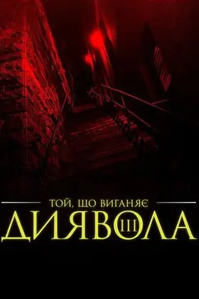 Екзорцист III (1990) - постер