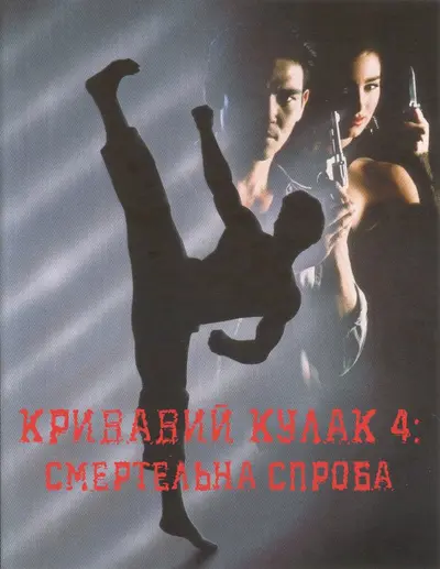 Кривавий кулак 4: Смертельна спроба (1992) - постер фільму