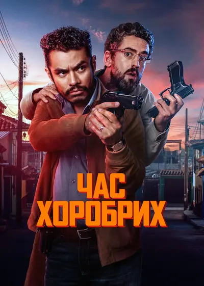 Час хоробрих (2025) - постер фільму