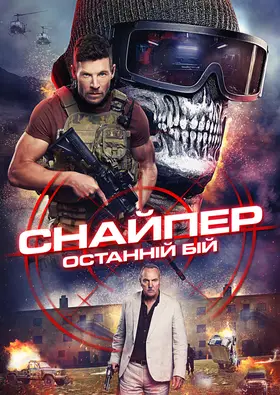Снайпер: Останній бій / Снайпер: Остання битва (2025) - постер