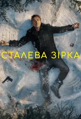 Сталева зірка (2017) - дивитись онлайн