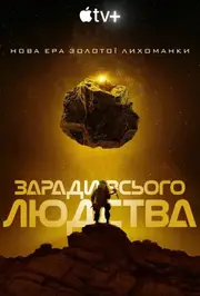 Заради всього людства