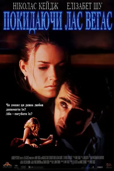 Покидаючи Лас-Вегас (1995) - постер фільму