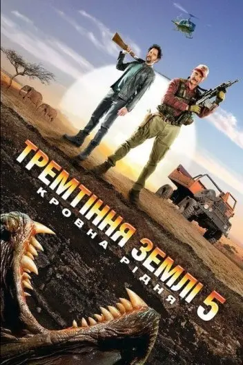 Тремтіння землі 5: Кровна рідня (2015) - постер фільму