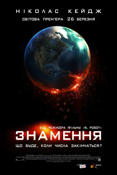 Знамення (2009) - постер фільму