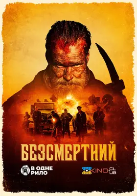 Безсмертний (2022) - дивитись онлайн