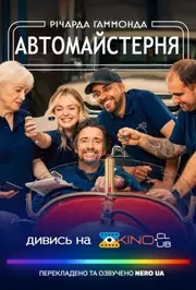 Автомайстерня Річарда Гаммонда