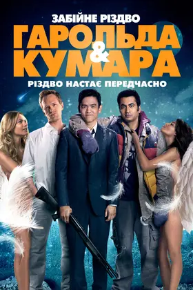 Шалене Різдво Гарольда і Кумара (2011) - дивитись онлайн