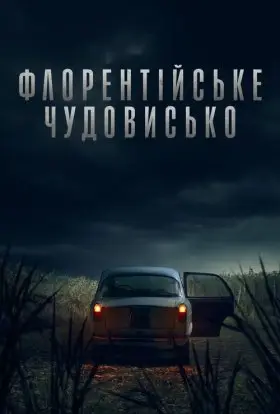 Флорентійське чудовисько (2025) - дивитись онлайн