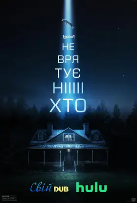 Не врятує ніхто