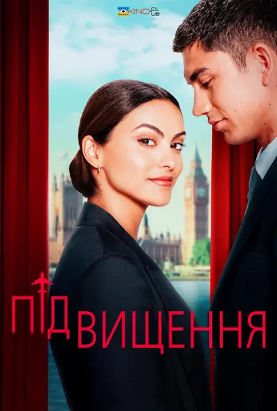 Підвищення / Апгрейд / Оновлено (2024) - постер фільму