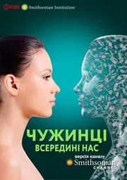 Чужинці всередині нас