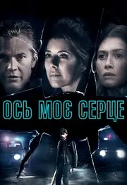 Ось моє серце