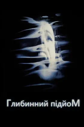 Глибинний підйом