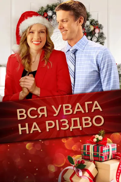 Вся увага на Різдво (2020) - постер фільму