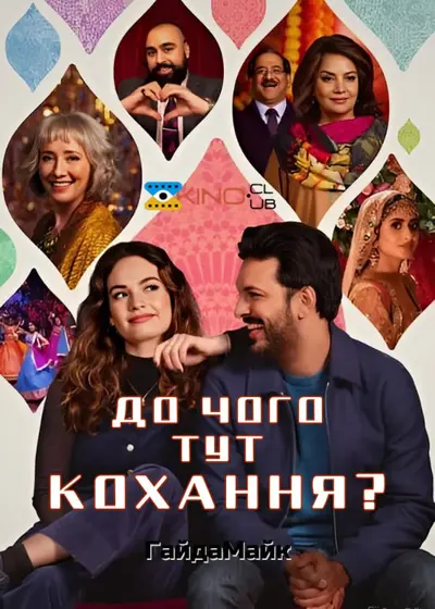До чого тут кохання? (2022) - постер фільму