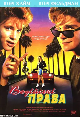 Водійські права (1988) - дивитись онлайн