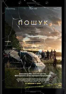 Пошук (2018) - дивитись онлайн