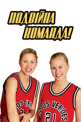 Подвійна команда