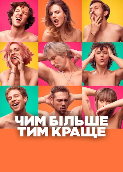 Чим більше, тим краще (2021) - постер фільму