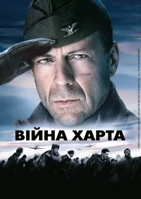 Війна Гарта / Війна Харта