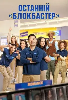 Останній «Блокбастер» (2022) - постер серіалу