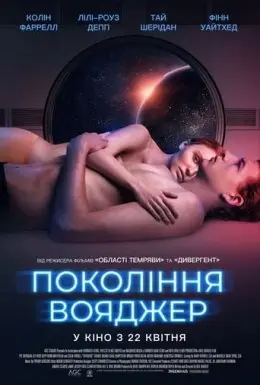 Покоління Вояджер (2021) - постер фільму