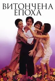 Витончена епоха / Прекрасна епоха