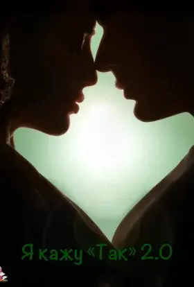 Я кажу «Так» 2.0 (2021) - постер серіалу