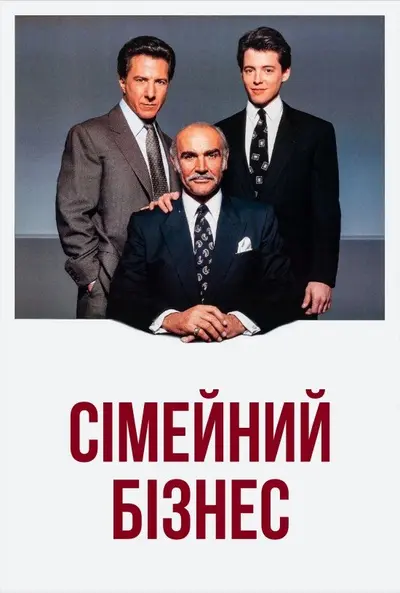 Сімейний бізнес (1989) - постер фільму