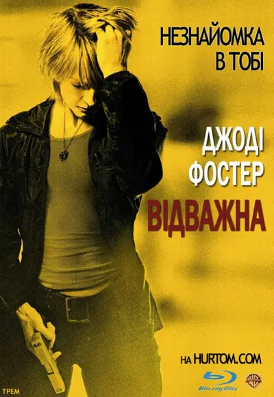 Хоробра / Відважна (2007) - постер фільму