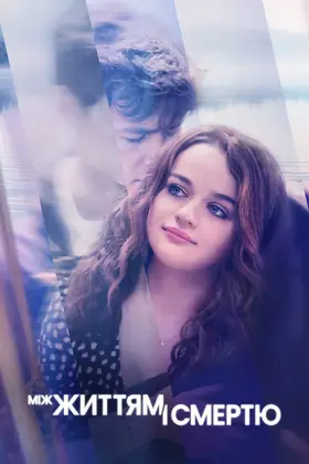 Між життям і смертю (2022) - дивитись онлайн