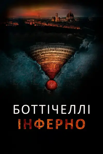 Боттічеллі: Інферно (2016) - постер фільму