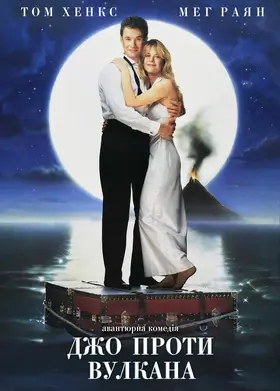 Джо проти Вулкана