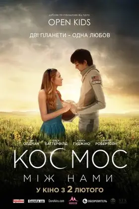 Космос між нами (2017) - дивитись онлайн