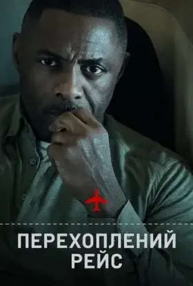 Перехоплений рейс (2023) - постер серіалу