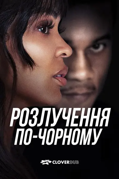 Розлучення по-чорному (2024) - постер фільму