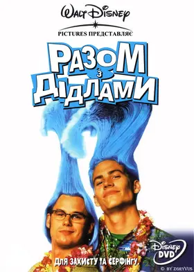 Разом з Дідлами (1998) - дивитись онлайн