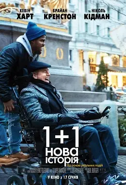 1+1: Нова історія (2019) - постер фільму