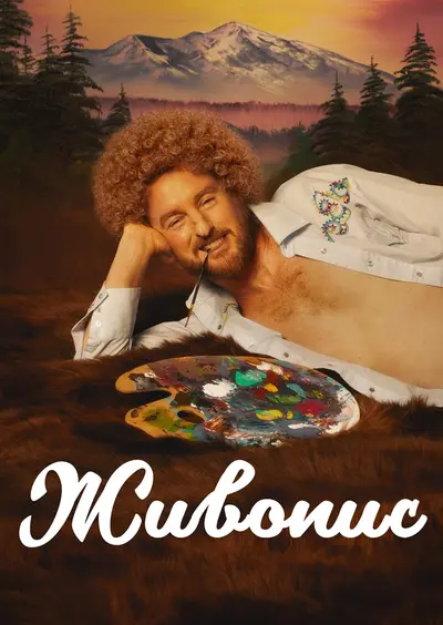 Живопис (2023) - постер фільму