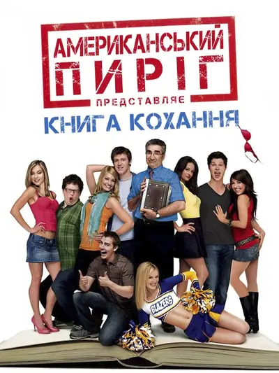 Американський пиріг 7: Книга кохання (2009) - постер фільму